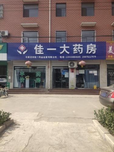 佳一大药房