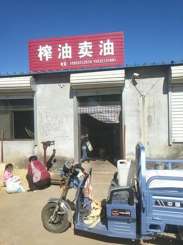 丰丰油坊