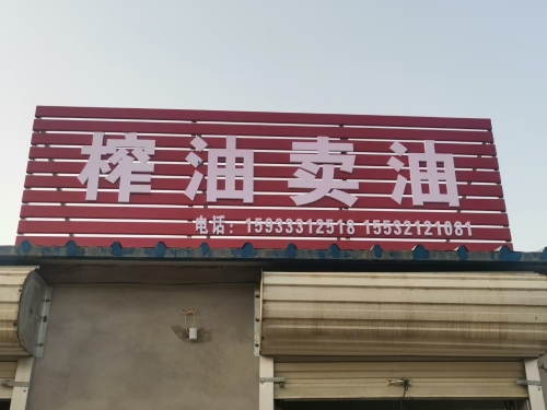 丰丰油坊