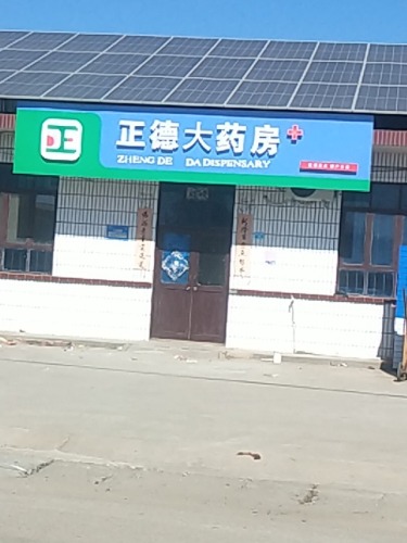 赞皇县正德大药房(都户分店)