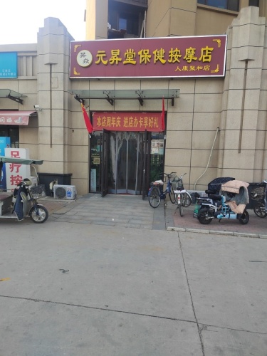 元昇堂保健按摩店
