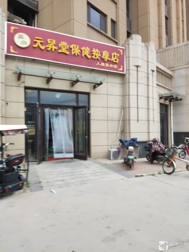 元昇堂保健按摩店
