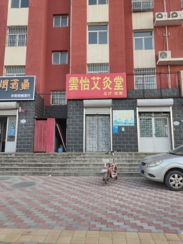 云怡艾灸堂