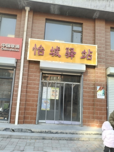 怡城驿站