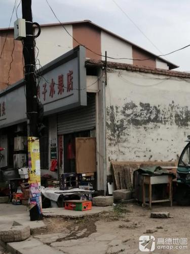 娟子水果店