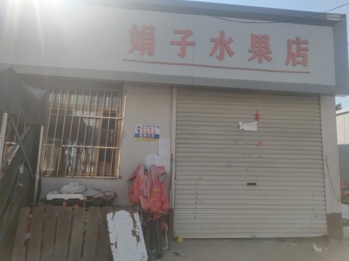 娟子水果店