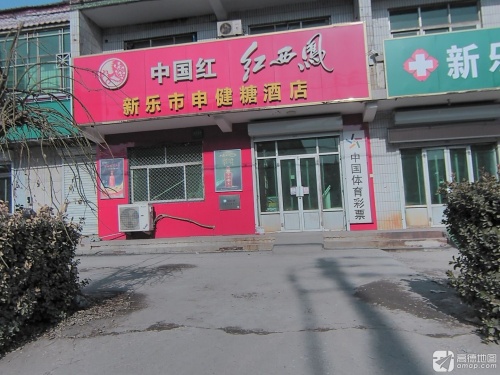 新乐市申健糖酒店