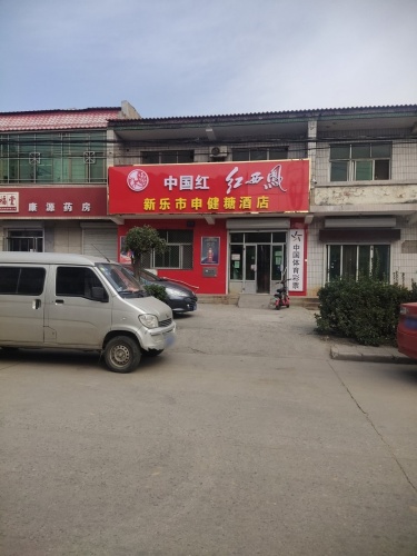新乐市申健糖酒店