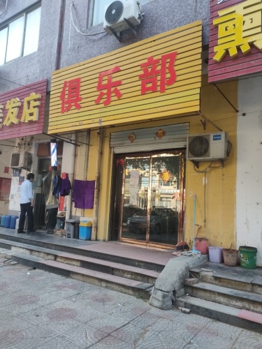 康溪台球俱乐部