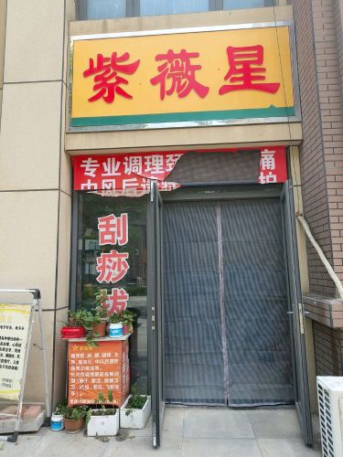紫薇星