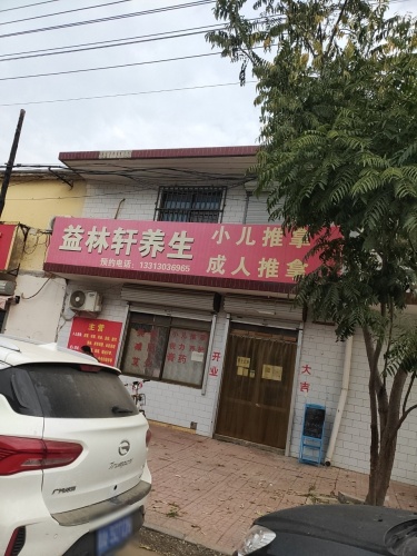 益林轩养生