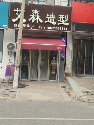 艾森造型