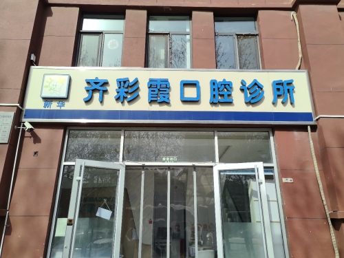 齐彩霞口腔诊所