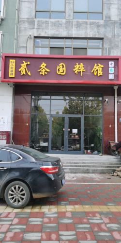 贰条国粹馆(元氏店)