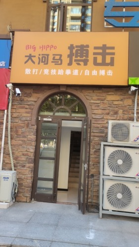 大河马搏击俱乐部