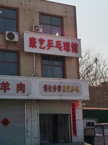 康艺乒乓球俱乐部