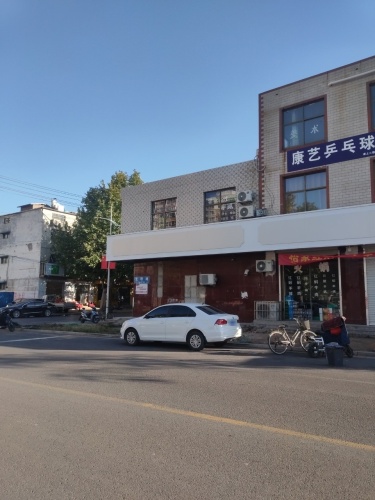 康艺乒乓球俱乐部