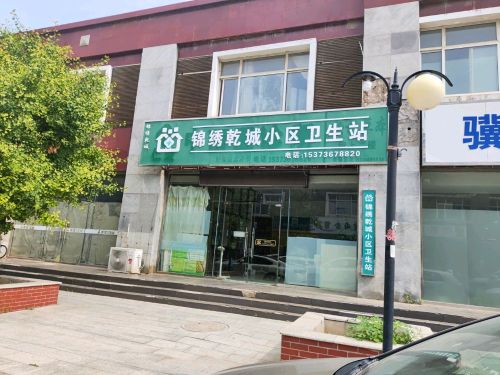 锦绣乾城小区卫生站(顺丰合作店)