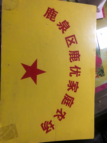 鹿泉区鹿优家庭农场