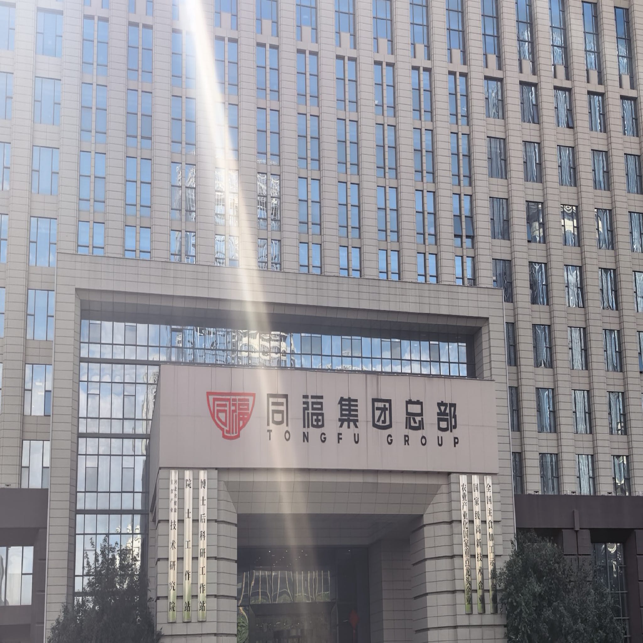 同福集团总部
