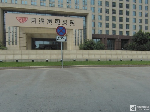 同福集团总部