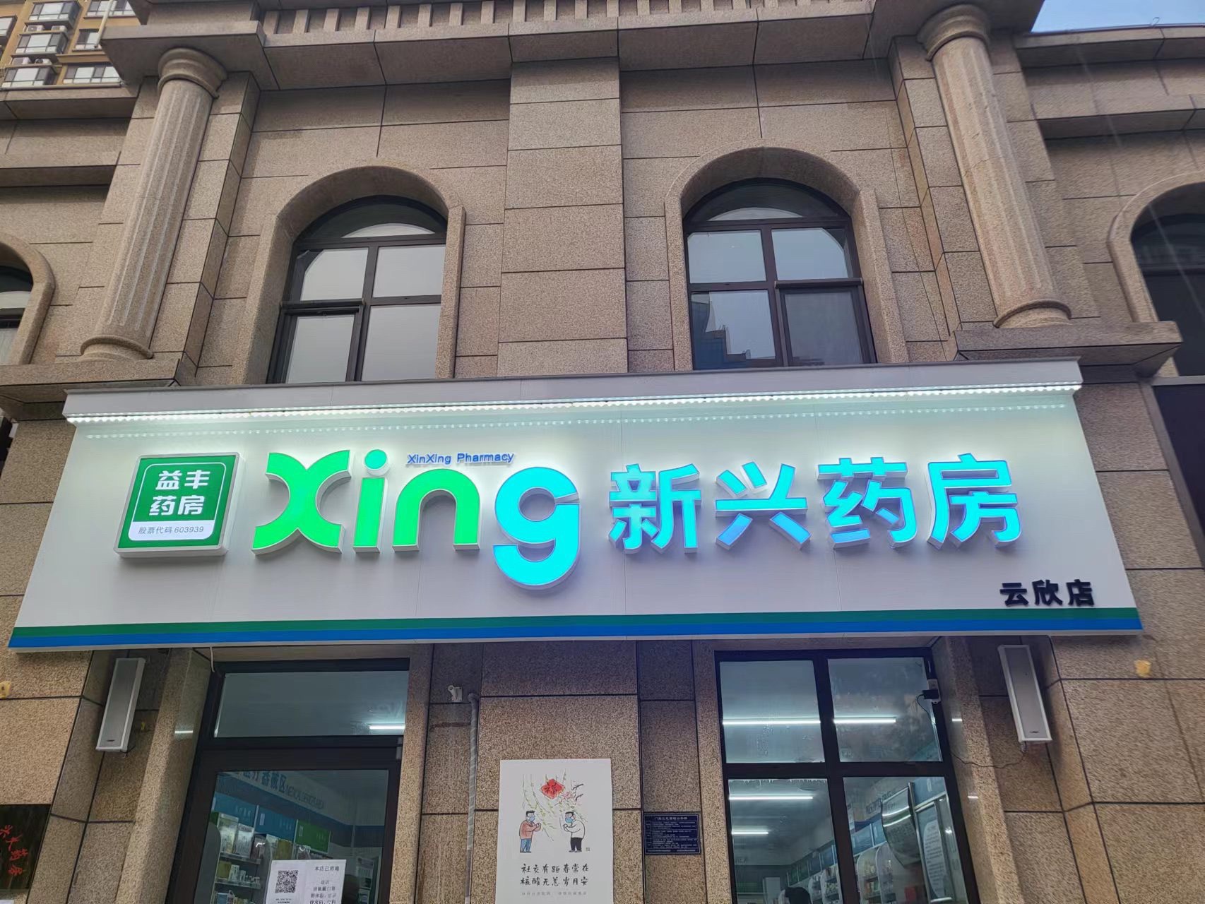 新兴药房(元氏云欣店)