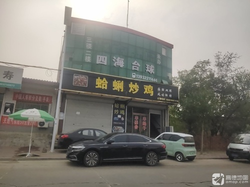 四海台球