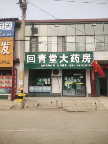 回青堂大药房