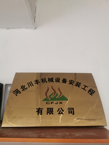 河北川丰机械设备安装工程有限公司
