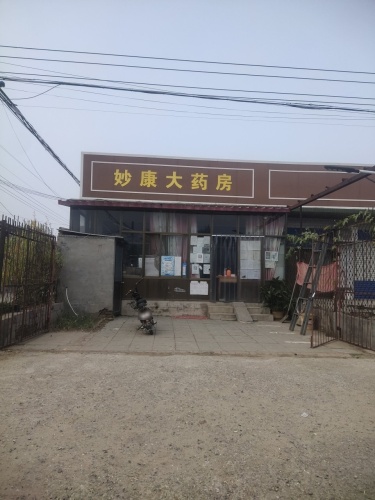 妙康大药房