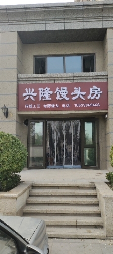 兴隆馒头房(恒大林溪郡店)