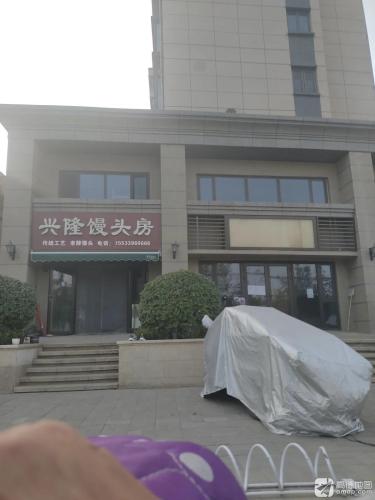 兴隆馒头房(恒大林溪郡店)