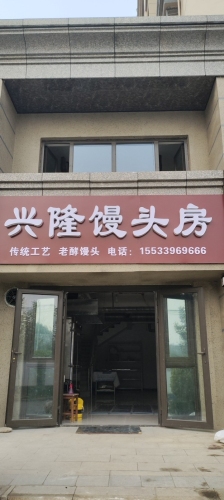 兴隆馒头房(恒大林溪郡店)