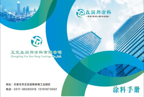 正定垚润邦涂料有限公司
