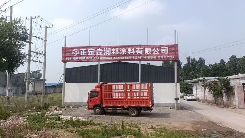 正定垚润邦涂料有限公司