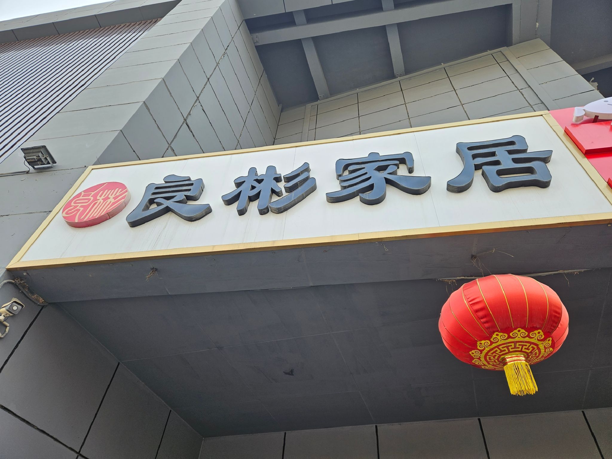 良彬大家居(石家庄旗舰店)
