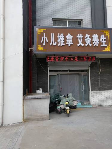 小儿推拿艾灸养生(北方明珠店)