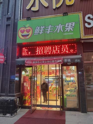 鲜丰水果(石家庄润德天悦城店)