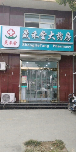 晟禾堂大药房