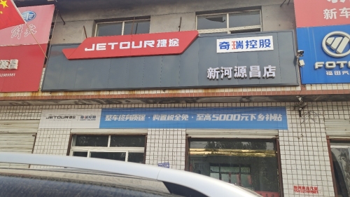 捷途汽车(新河源昌店)