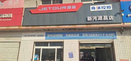 捷途汽车(新河源昌店)