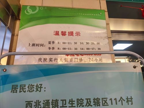 西兆通镇卫生院