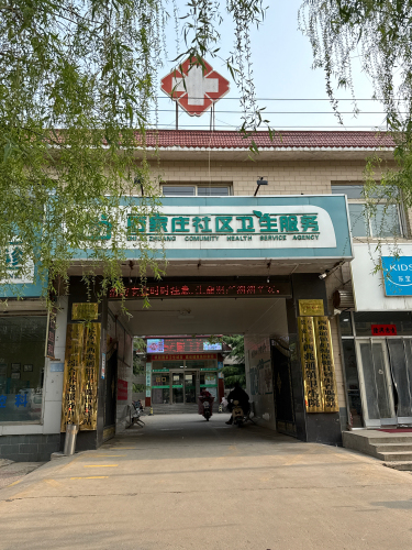 西兆通镇卫生院