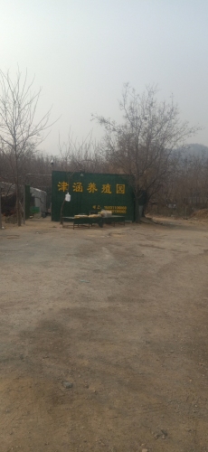 津涵养殖园