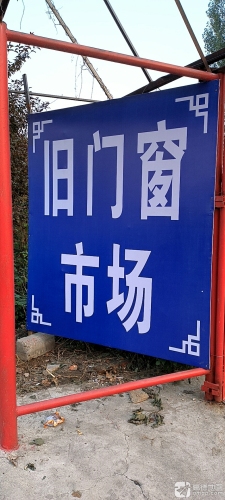 定州旧门窗市场