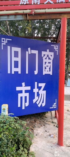 定州旧门窗市场