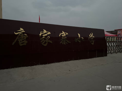 唐家寨小学