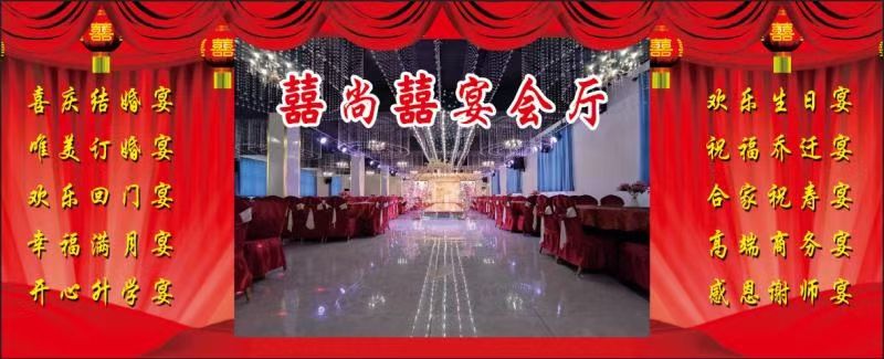 囍尚囍宴会厅