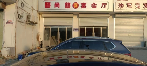 囍尚囍宴会厅