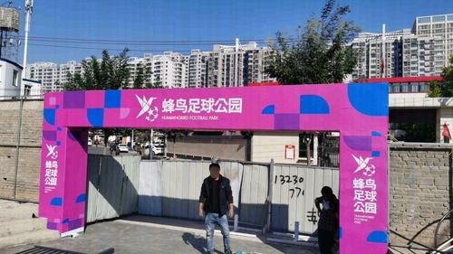 蜂鸟足球公园